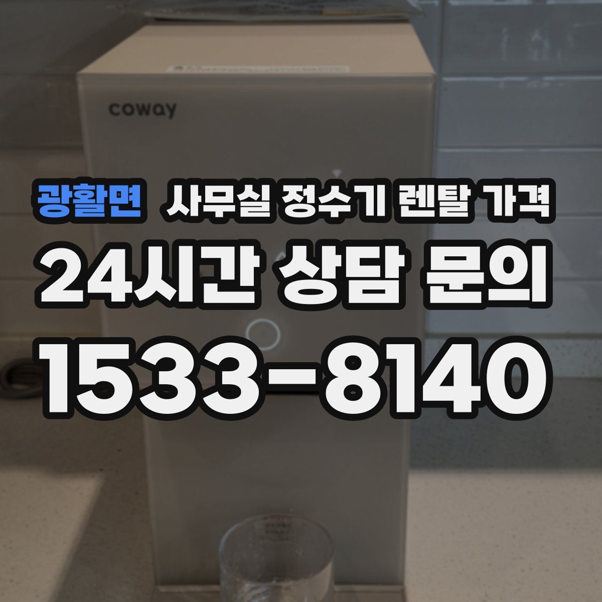 광활면 사무실 정수기 렌탈 가격