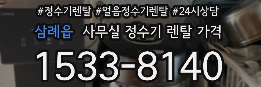 삼례읍 사무실 정수기 렌탈 가격