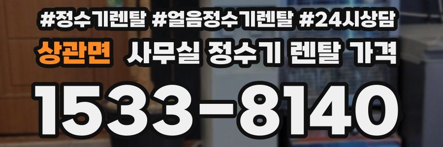 상관면 사무실 정수기 렌탈 가격