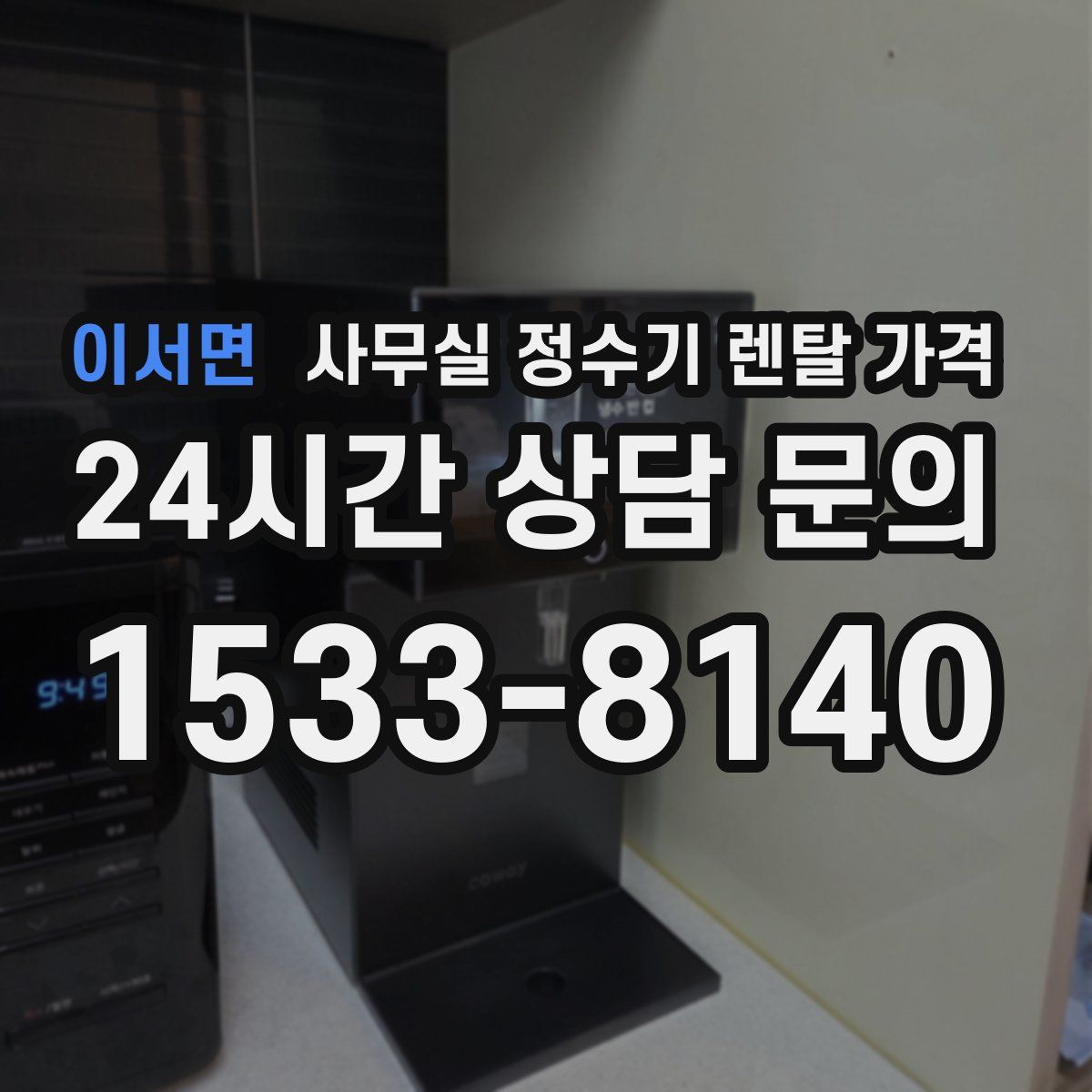 이서면 사무실 정수기 렌탈 가격