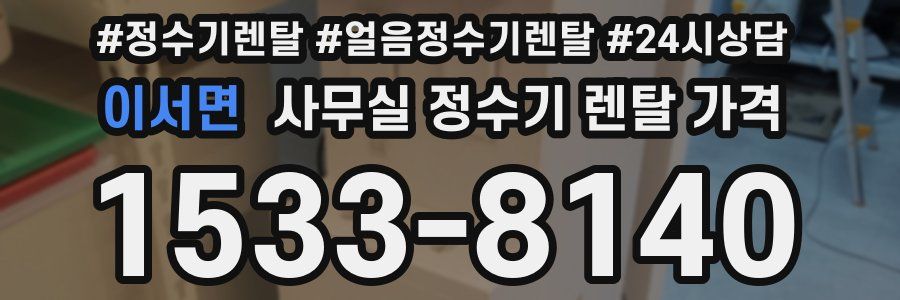 이서면 사무실 정수기 렌탈 가격