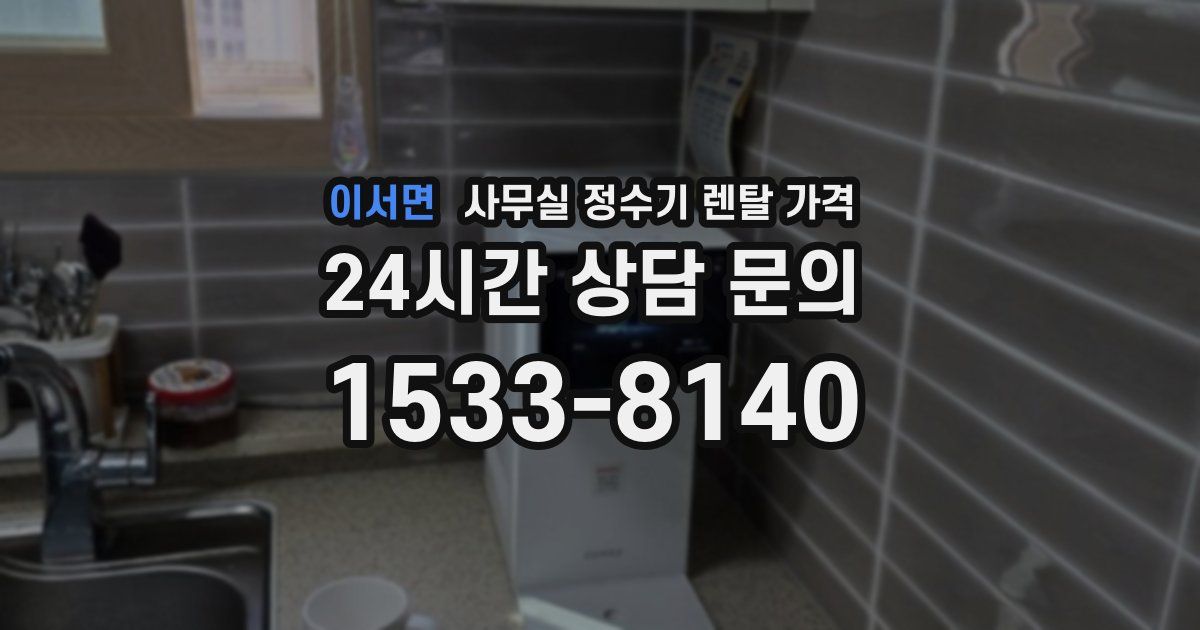 이서면 사무실 정수기 렌탈 가격