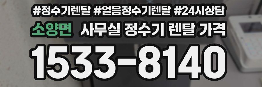 소양면 사무실 정수기 렌탈 가격