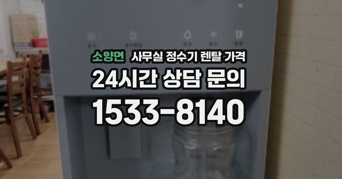 소양면 사무실 정수기 렌탈 가격