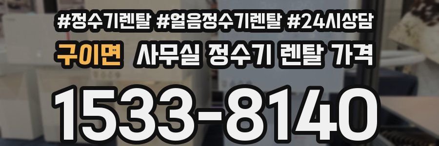 구이면 사무실 정수기 렌탈 가격