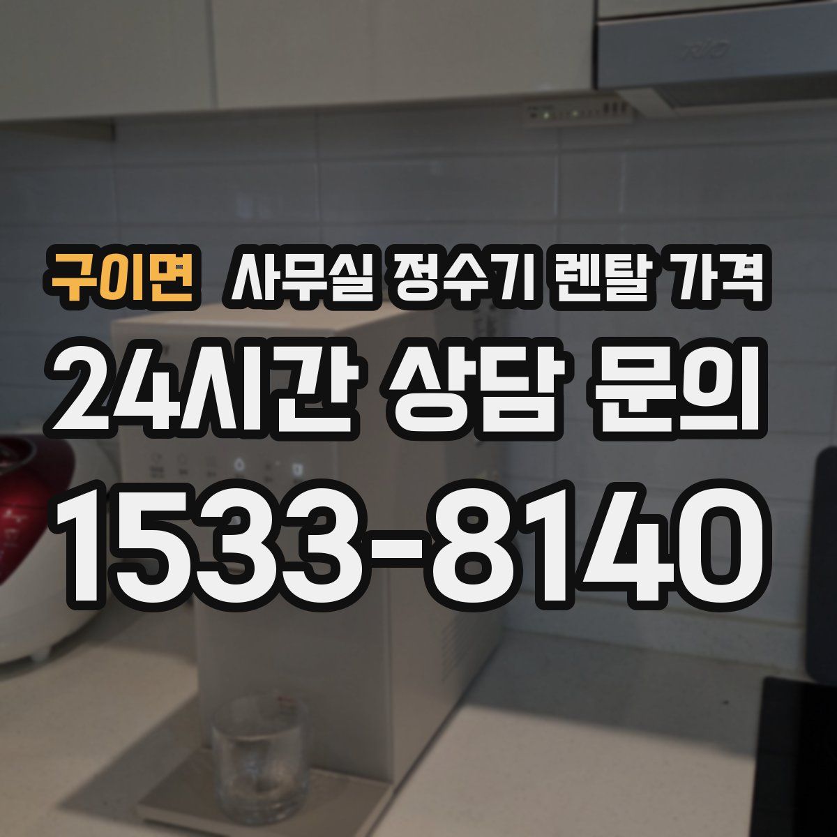 구이면 사무실 정수기 렌탈 가격