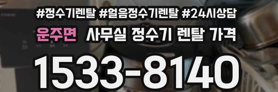 운주면 사무실 정수기 렌탈 가격