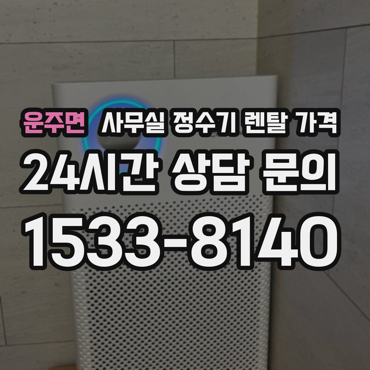운주면 사무실 정수기 렌탈 가격