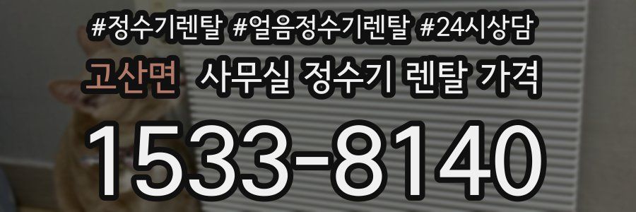 고산면 사무실 정수기 렌탈 가격