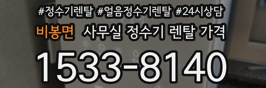 비봉면 사무실 정수기 렌탈 가격
