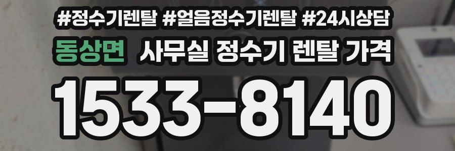 동상면 사무실 정수기 렌탈 가격