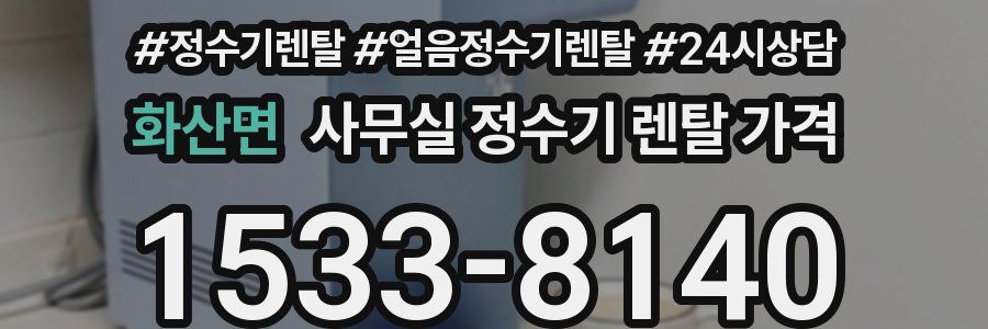 화산면 사무실 정수기 렌탈 가격