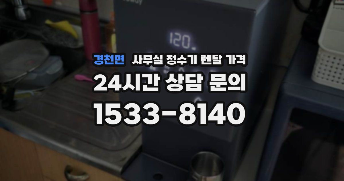 경천면 사무실 정수기 렌탈 가격