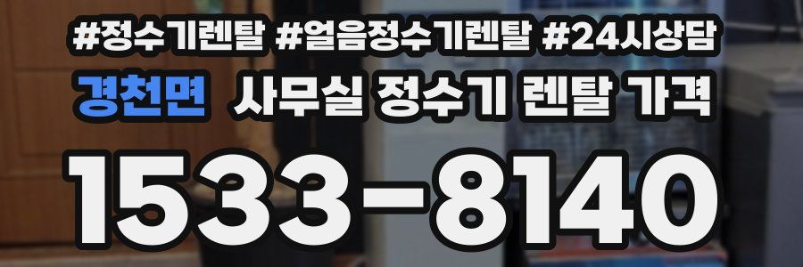 경천면 사무실 정수기 렌탈 가격