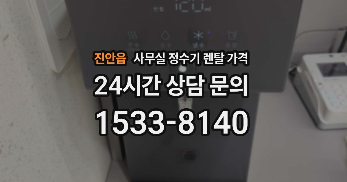 진안읍 사무실 정수기 렌탈 가격