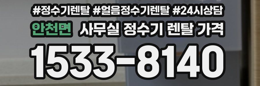 안천면 사무실 정수기 렌탈 가격