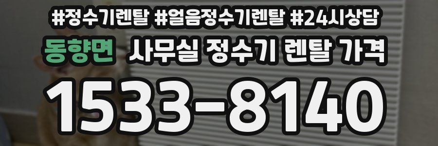 동향면 사무실 정수기 렌탈 가격