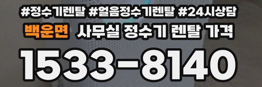 백운면 사무실 정수기 렌탈 가격