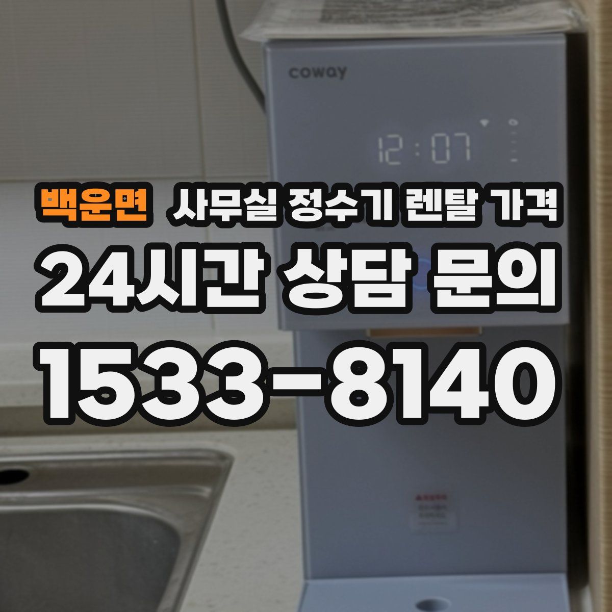 백운면 사무실 정수기 렌탈 가격