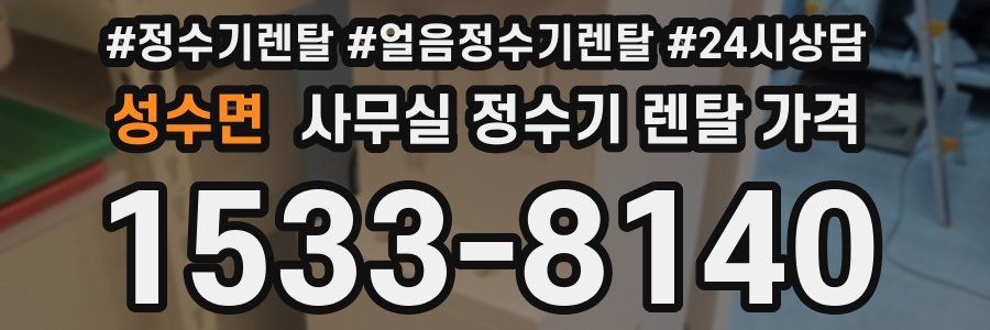 성수면 사무실 정수기 렌탈 가격