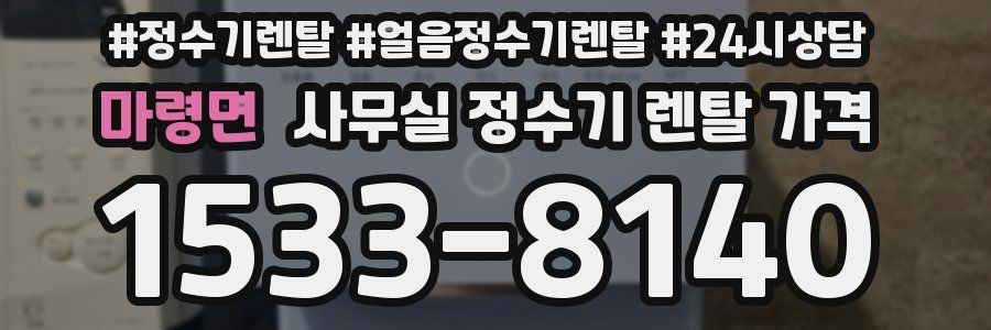 마령면 사무실 정수기 렌탈 가격