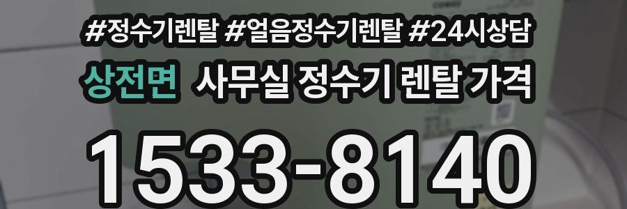 상전면 사무실 정수기 렌탈 가격