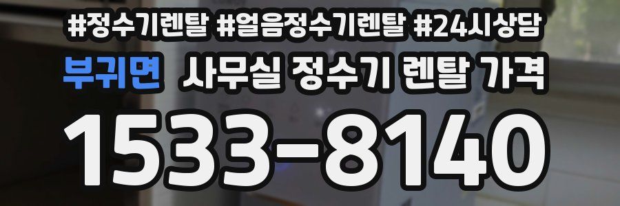 부귀면 사무실 정수기 렌탈 가격