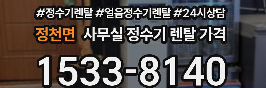 정천면 사무실 정수기 렌탈 가격