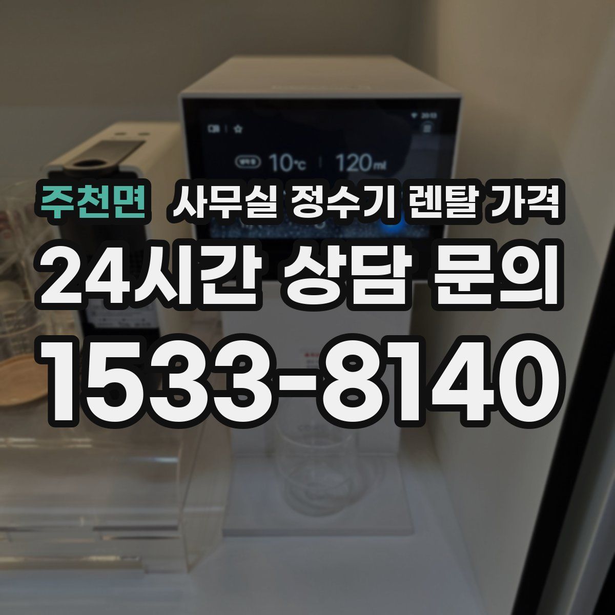 주천면 사무실 정수기 렌탈 가격