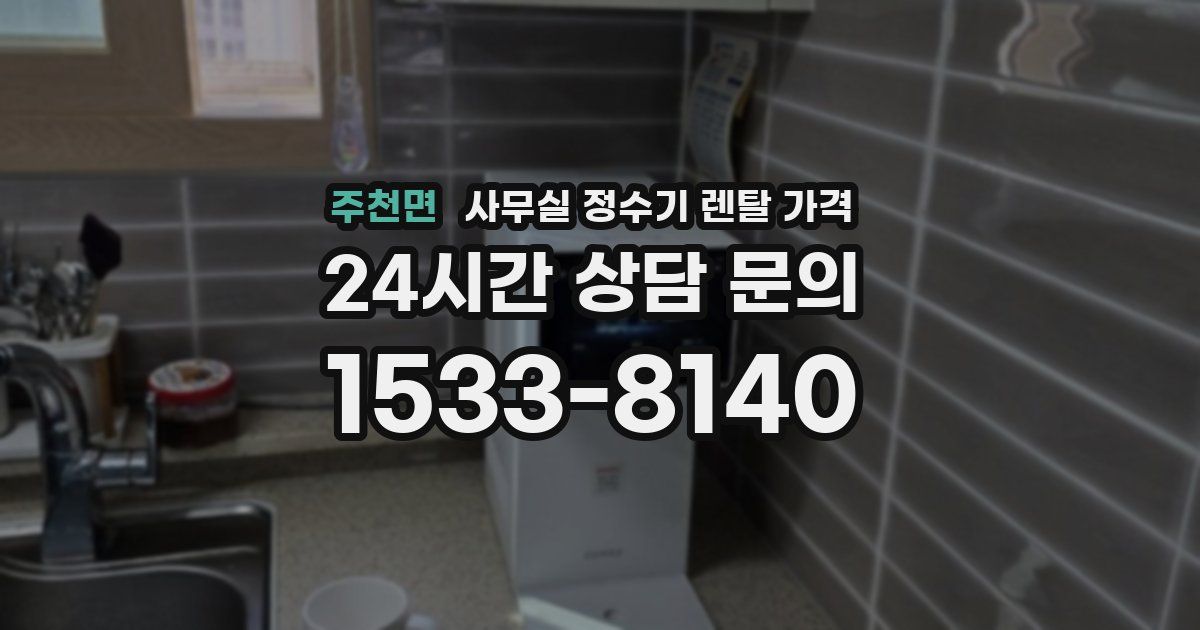 주천면 사무실 정수기 렌탈 가격