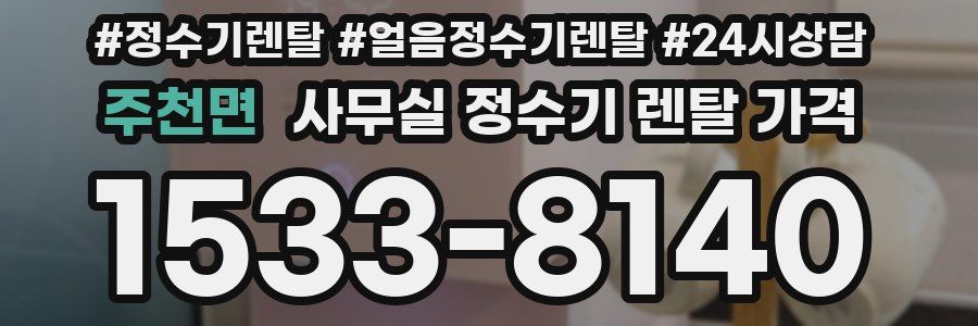 주천면 사무실 정수기 렌탈 가격