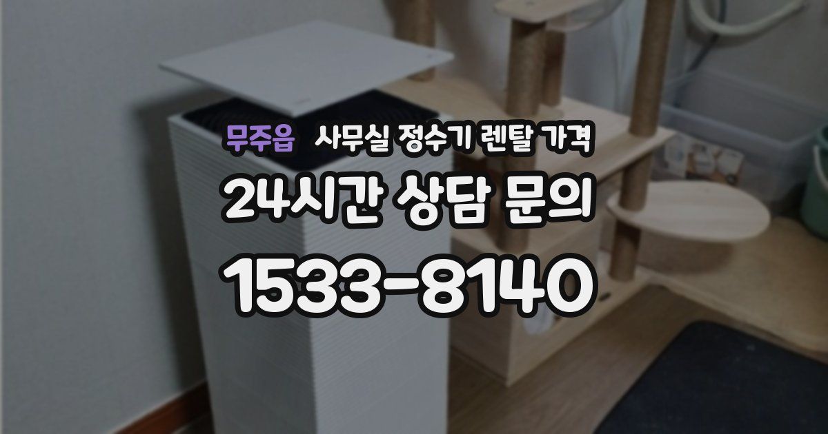 무주읍 사무실 정수기 렌탈 가격