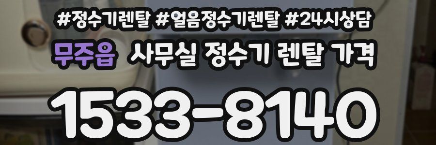 무주읍 사무실 정수기 렌탈 가격