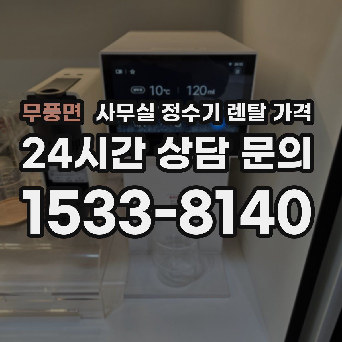 무풍면 사무실 정수기 렌탈 가격