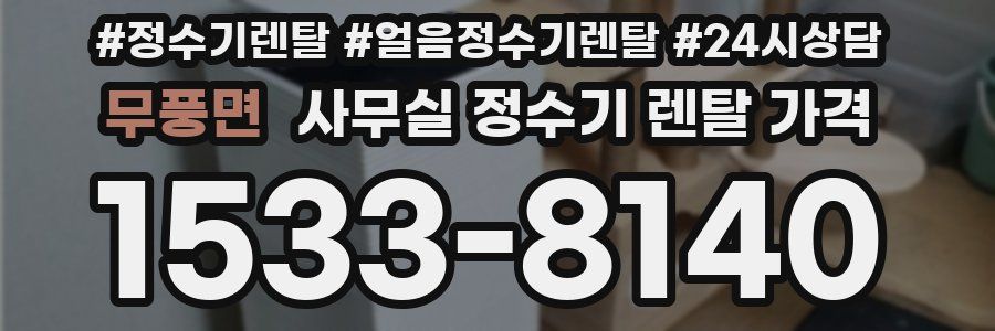 무풍면 사무실 정수기 렌탈 가격