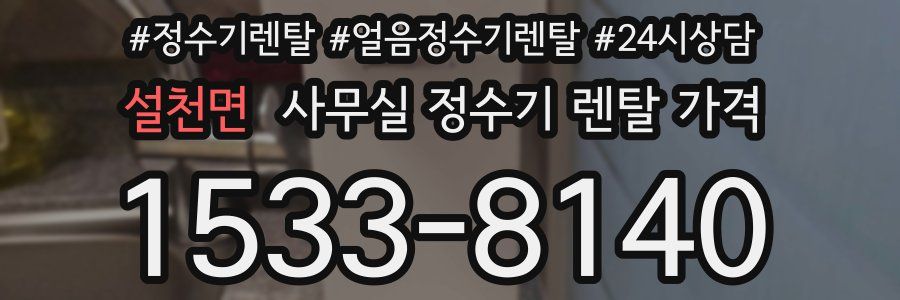 설천면 사무실 정수기 렌탈 가격
