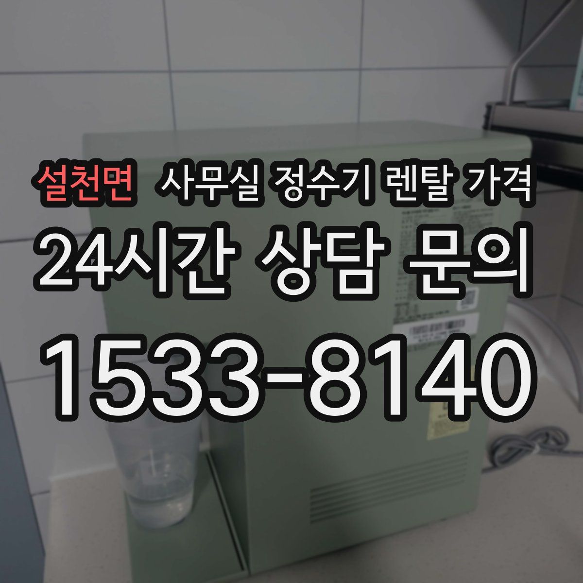 설천면 사무실 정수기 렌탈 가격