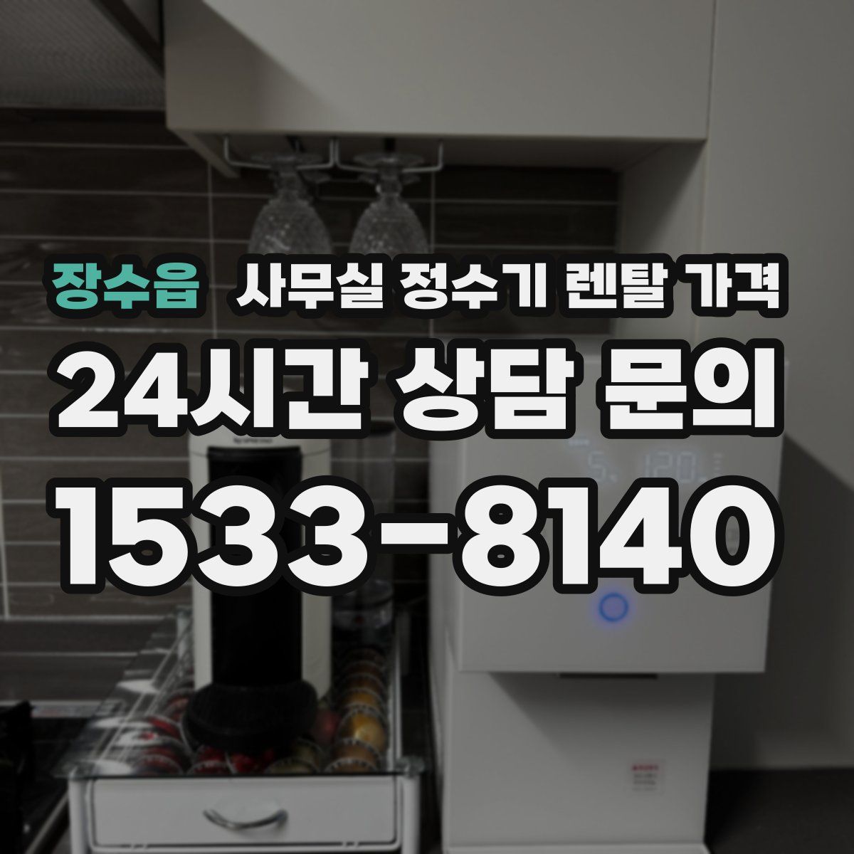 장수읍 사무실 정수기 렌탈 가격