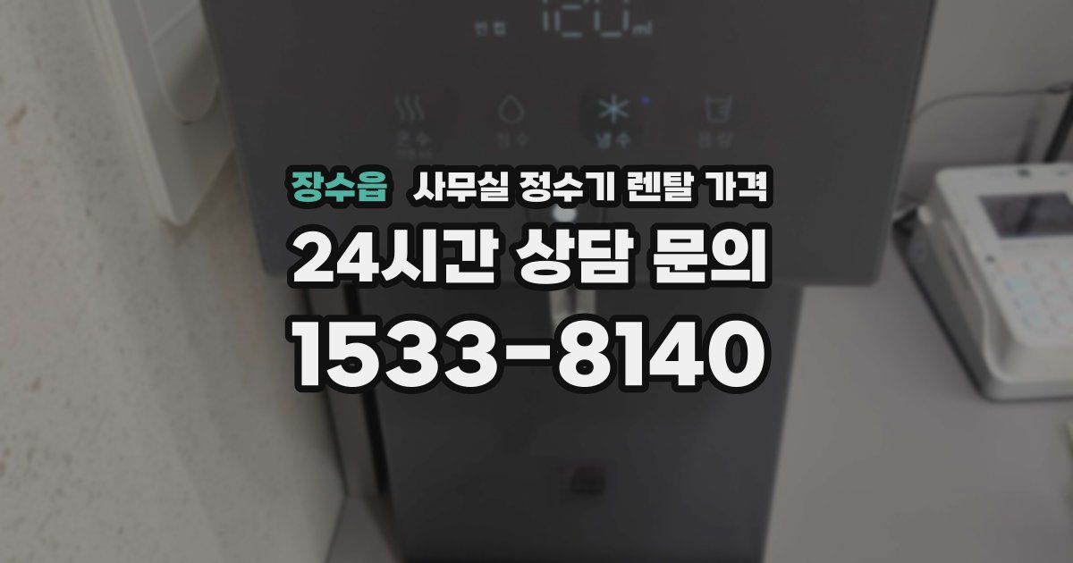 장수읍 사무실 정수기 렌탈 가격