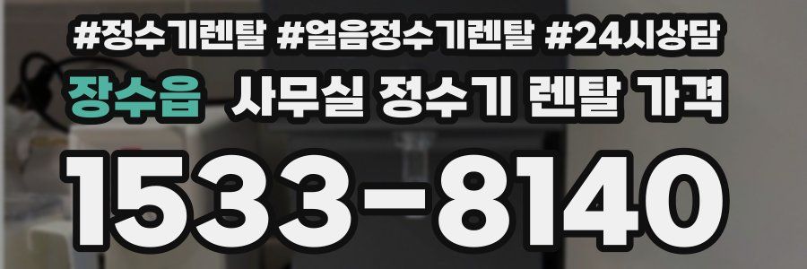 장수읍 사무실 정수기 렌탈 가격
