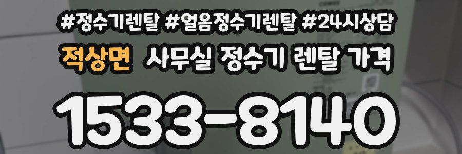 적상면 사무실 정수기 렌탈 가격