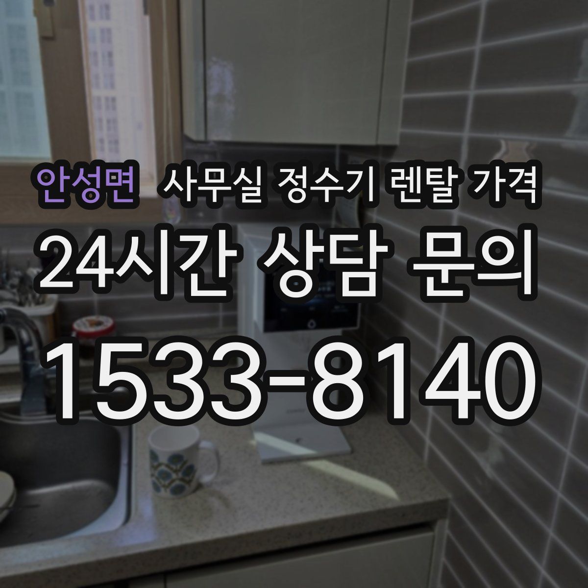 안성면 사무실 정수기 렌탈 가격