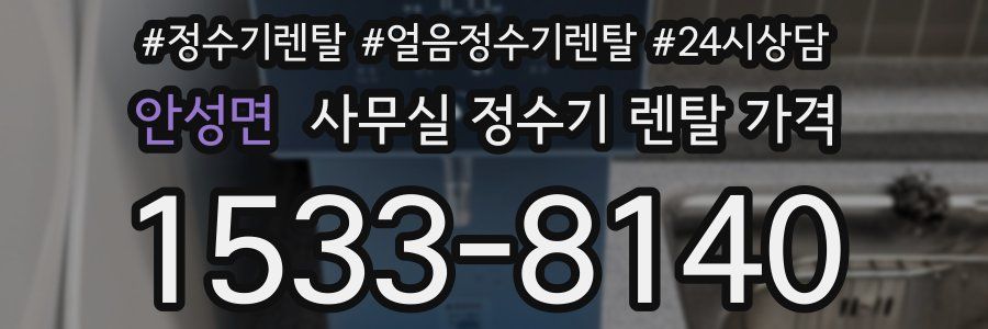안성면 사무실 정수기 렌탈 가격