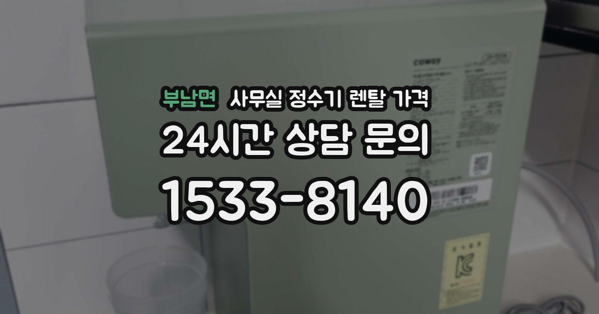 부남면 사무실 정수기 렌탈 가격