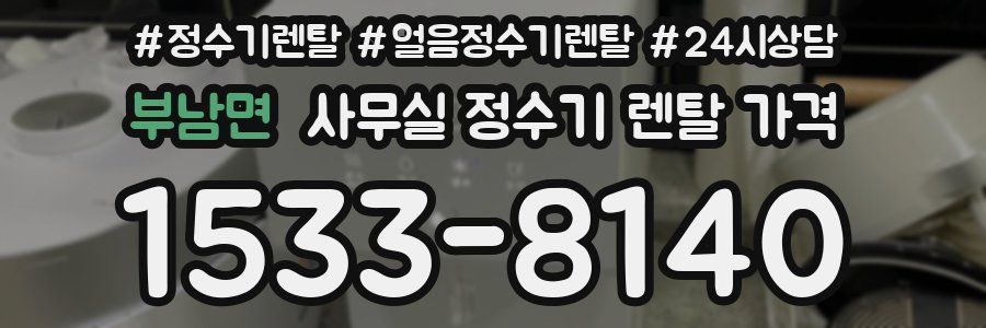 부남면 사무실 정수기 렌탈 가격