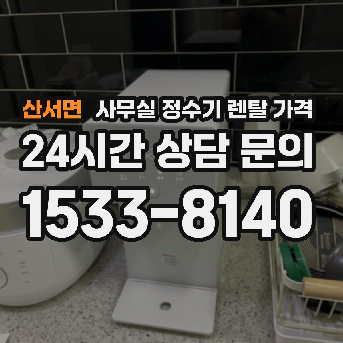 산서면 사무실 정수기 렌탈 가격