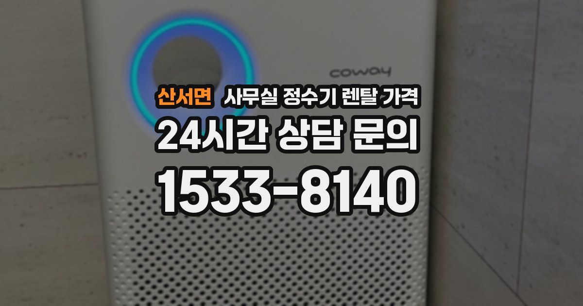산서면 사무실 정수기 렌탈 가격