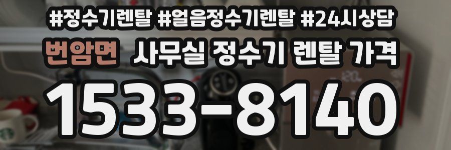 번암면 사무실 정수기 렌탈 가격