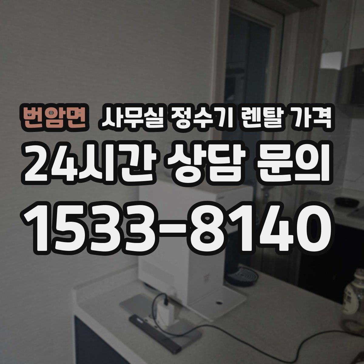 번암면 사무실 정수기 렌탈 가격