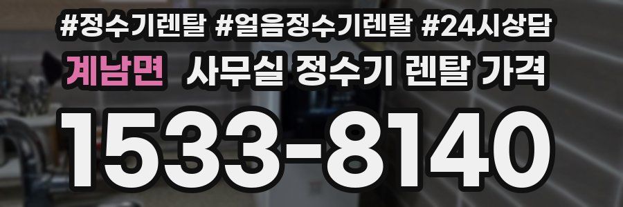 계남면 사무실 정수기 렌탈 가격